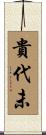 貴代未 Scroll