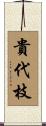 貴代枝 Scroll