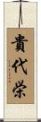 貴代栄 Scroll