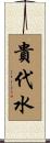 貴代水 Scroll