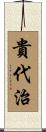 貴代治 Scroll