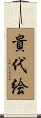 貴代絵 Scroll