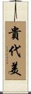 貴代美 Scroll
