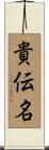 貴伝名 Scroll