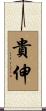 貴伸 Scroll