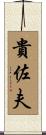 貴佐夫 Scroll