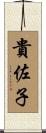 貴佐子 Scroll