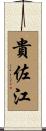 貴佐江 Scroll
