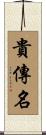 貴傳名 Scroll
