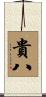 貴八 Scroll