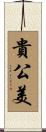 貴公美 Scroll