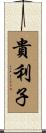 貴利子 Scroll