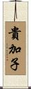 貴加子 Scroll