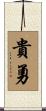 貴勇 Scroll