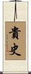 貴史 Scroll