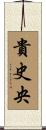 貴史央 Scroll