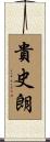 貴史朗 Scroll