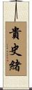貴史緒 Scroll