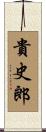 貴史郎 Scroll