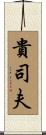 貴司夫 Scroll