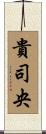 貴司央 Scroll