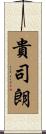 貴司朗 Scroll