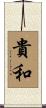 貴和 Scroll