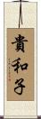 貴和子 Scroll
