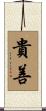 貴善 Scroll