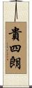貴四朗 Scroll