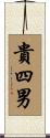 貴四男 Scroll
