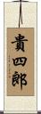 貴四郎 Scroll