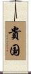 貴国 Scroll