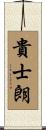 貴士朗 Scroll