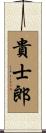 貴士郎 Scroll