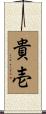 貴壱 Scroll