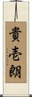 貴壱朗 Scroll