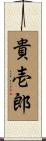 貴壱郎 Scroll