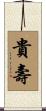 貴壽 Scroll