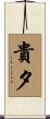 貴夕 Scroll