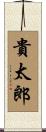 貴太郎 Scroll