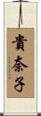 貴奈子 Scroll