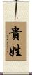 貴姓 Scroll