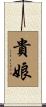 貴娘 Scroll