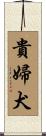 貴婦犬 Scroll