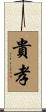 貴孝 Scroll