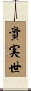 貴実世 Scroll