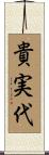貴実代 Scroll