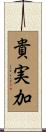 貴実加 Scroll