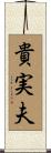 貴実夫 Scroll